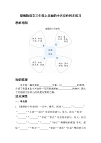 人教部编版三年级上册20 美丽的小兴安岭当堂检测题