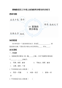 小学语文人教部编版三年级上册18 富饶的西沙群岛课时作业