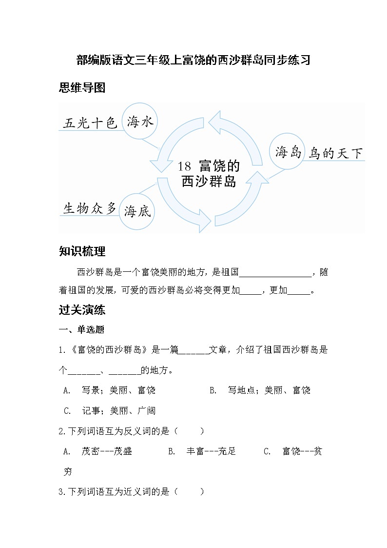部编版语文3年级上富饶的西沙群岛同步练习01