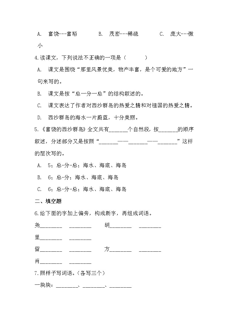 部编版语文3年级上富饶的西沙群岛同步练习02