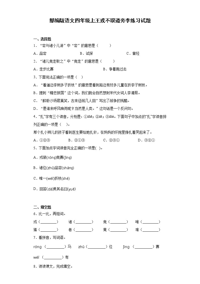 部编版语文四年级上王戎不取道旁李练习试题第1页