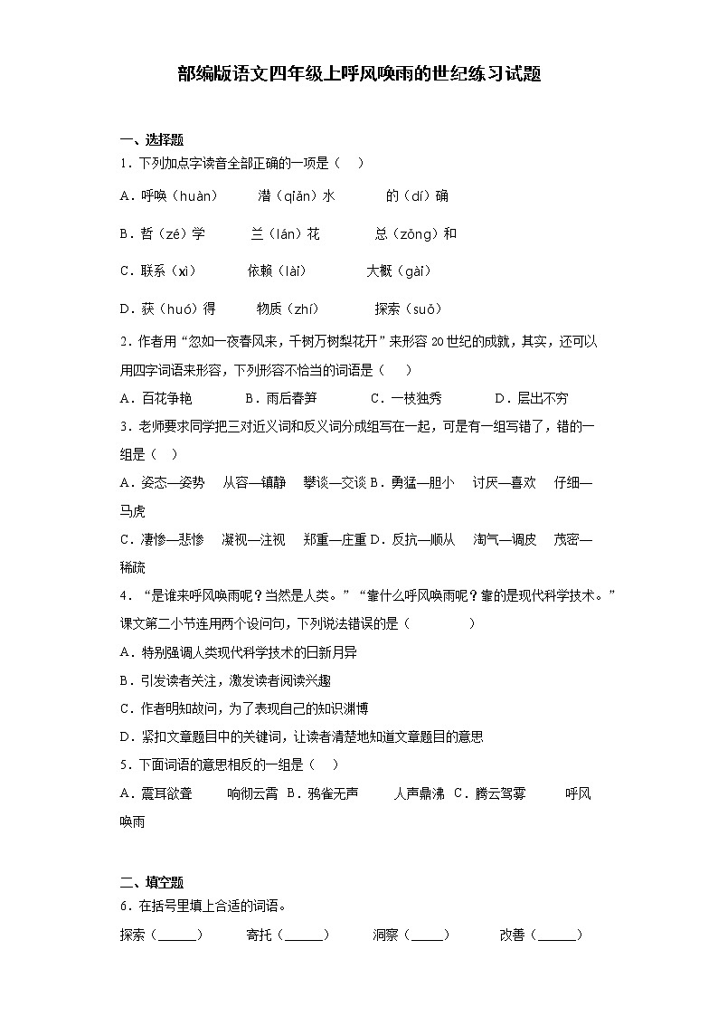 部编版语文四年级上呼风唤雨的世纪练习试题01