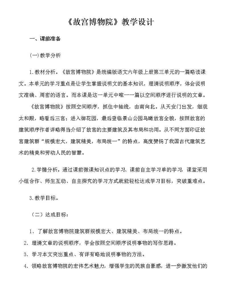 六年级语文上册教案-12.故宫博物院2-部编版01