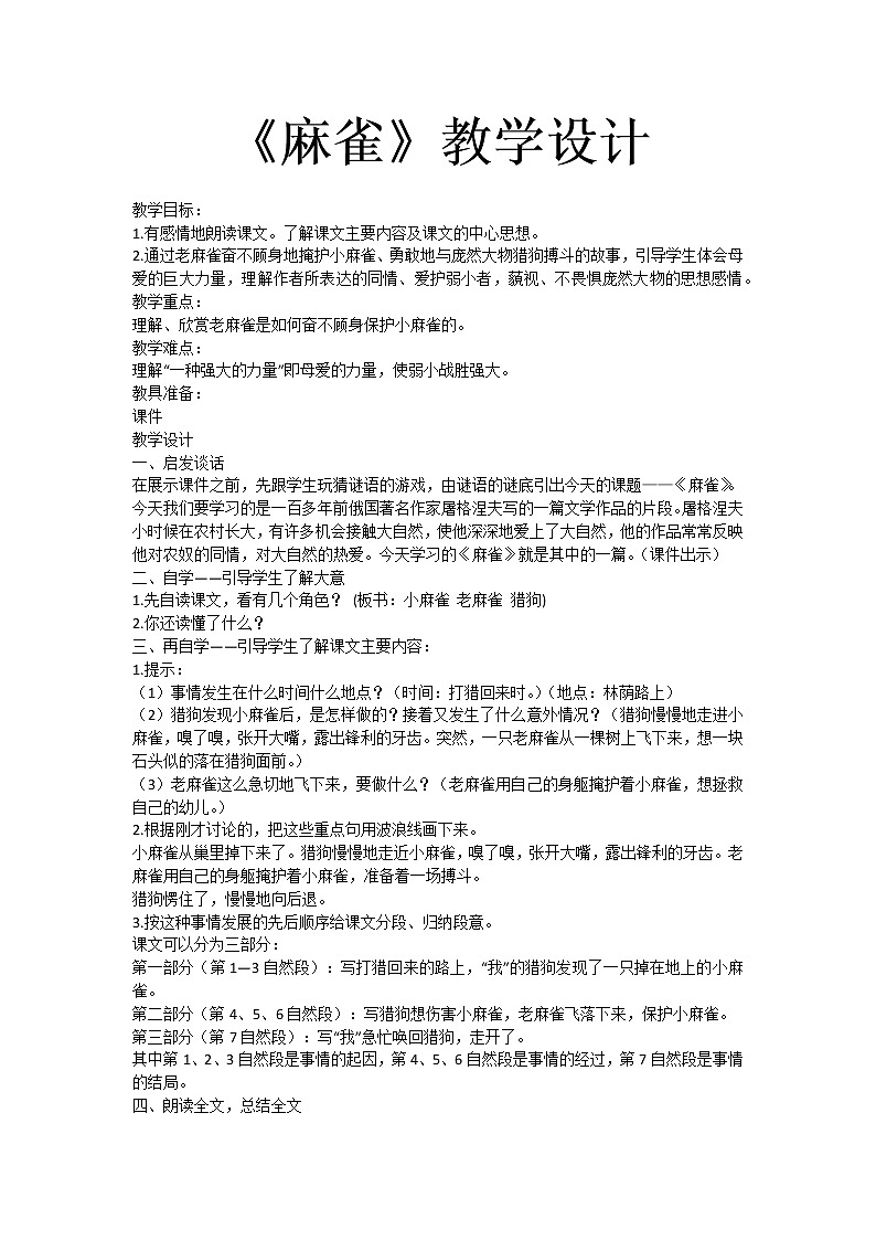 四年级语文上册教案-16.麻雀2-部编版01