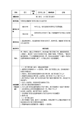 《西门豹治邺》教案素材，小学语文人教部编版四年级上册第八单元26