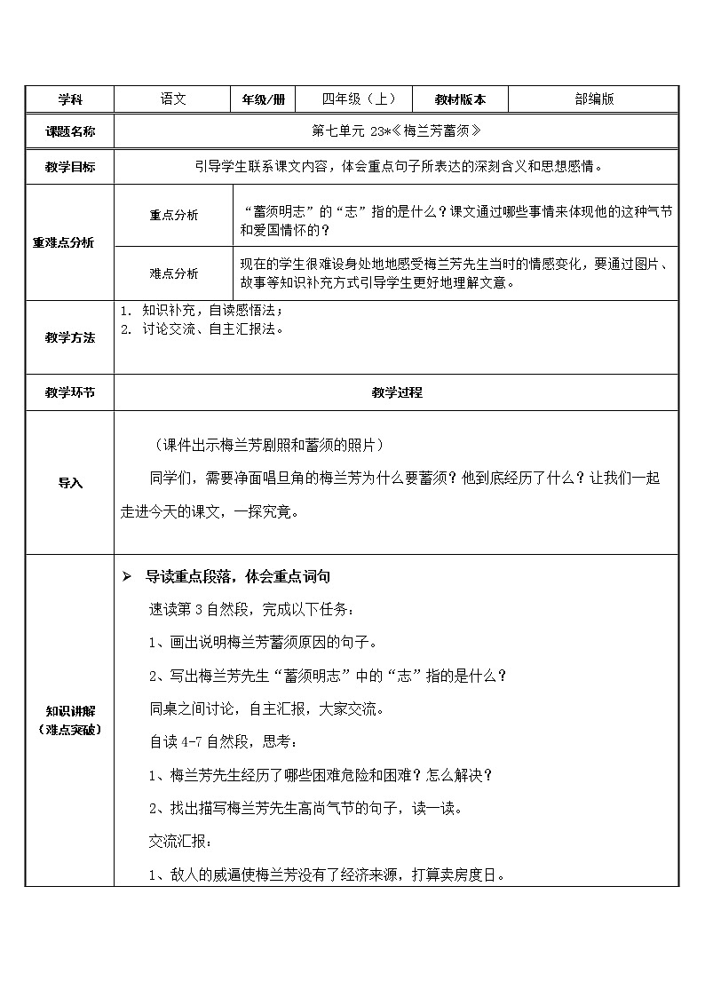 四年级语文上册教案-23.梅兰芳蓄须1-部编版第1页