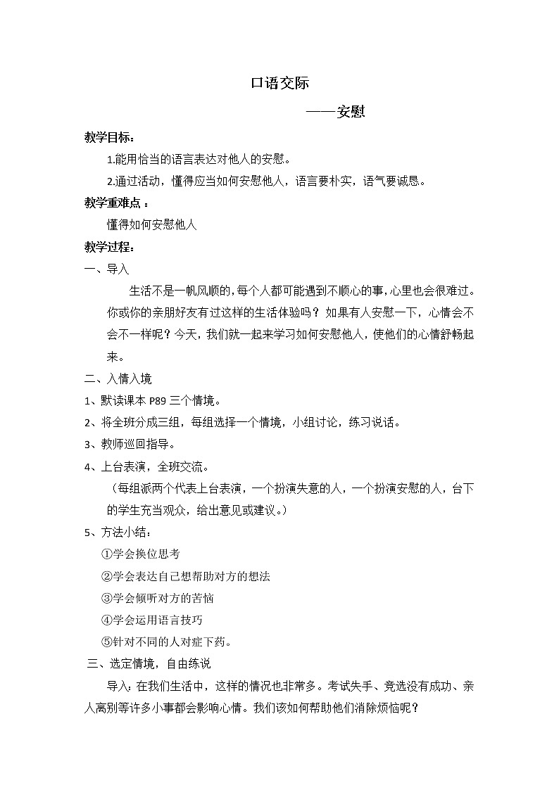 四年级语文上册教案-口语交际：安慰1-部编版01