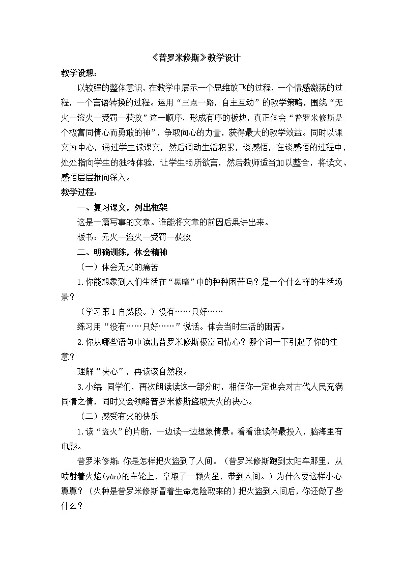四年级语文上册教案-14.普罗米修斯2-部编版第1页
