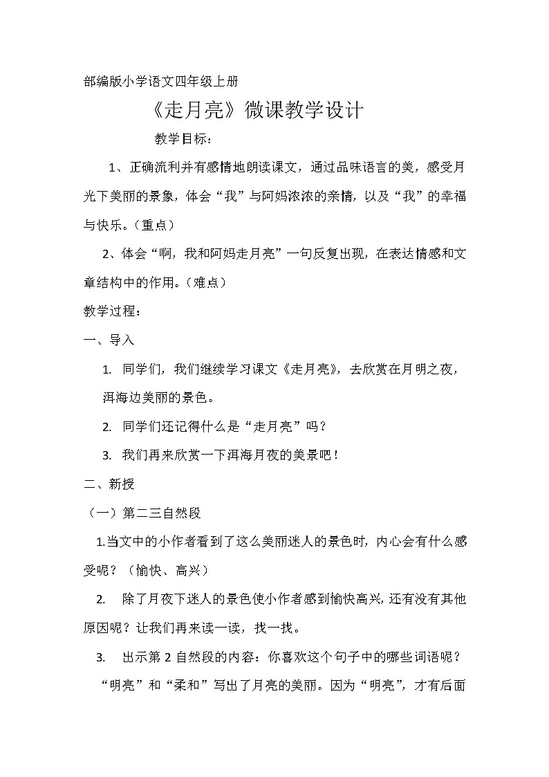 四年级语文上册教案-2.走月亮1-部编版01