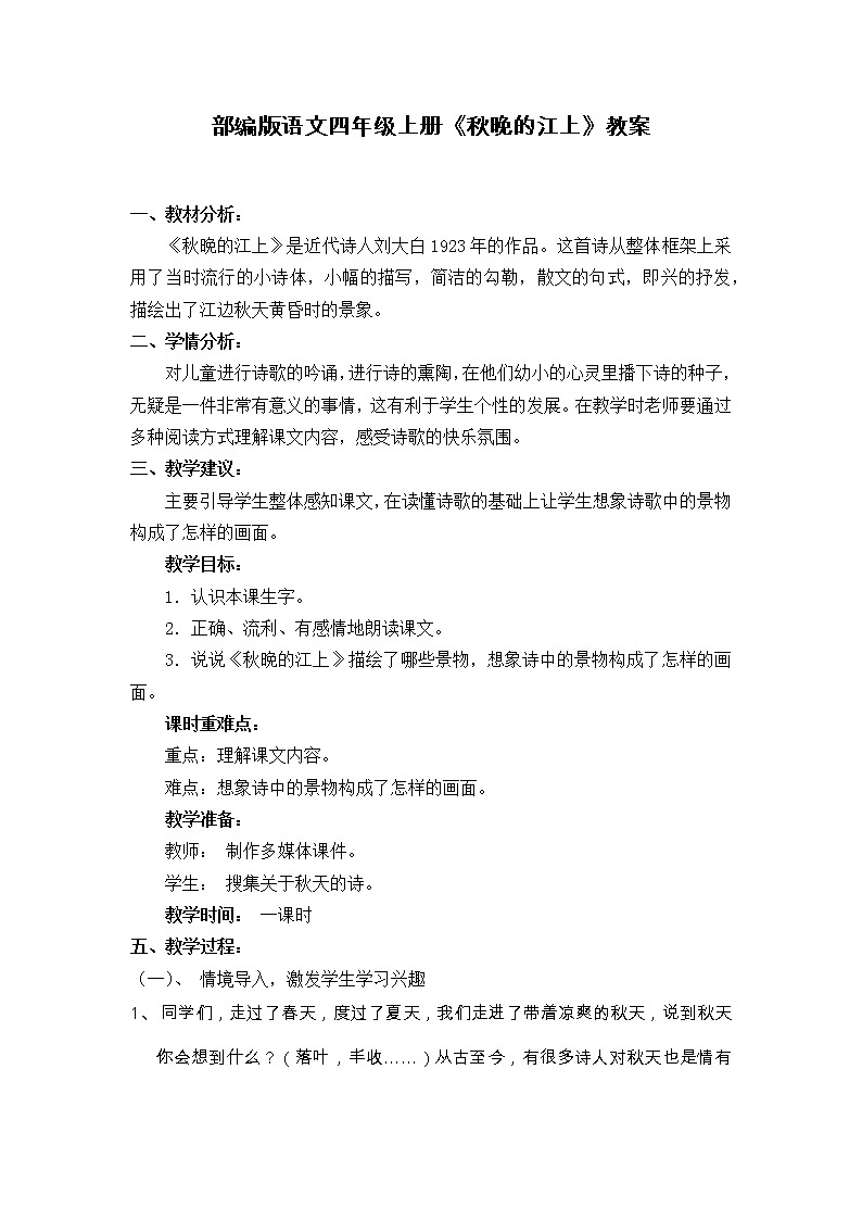 四年级语文上册教案-3.秋晚的江上1-部编版第1页