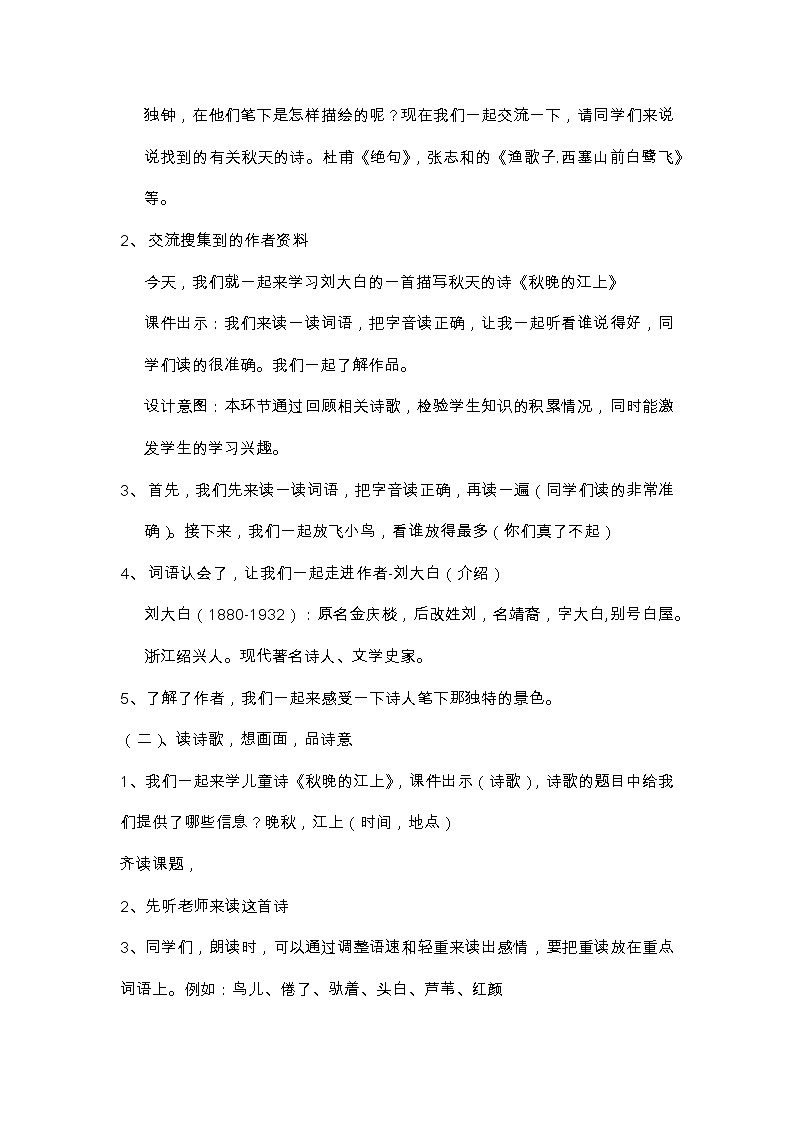 四年级语文上册教案-3.秋晚的江上1-部编版第2页