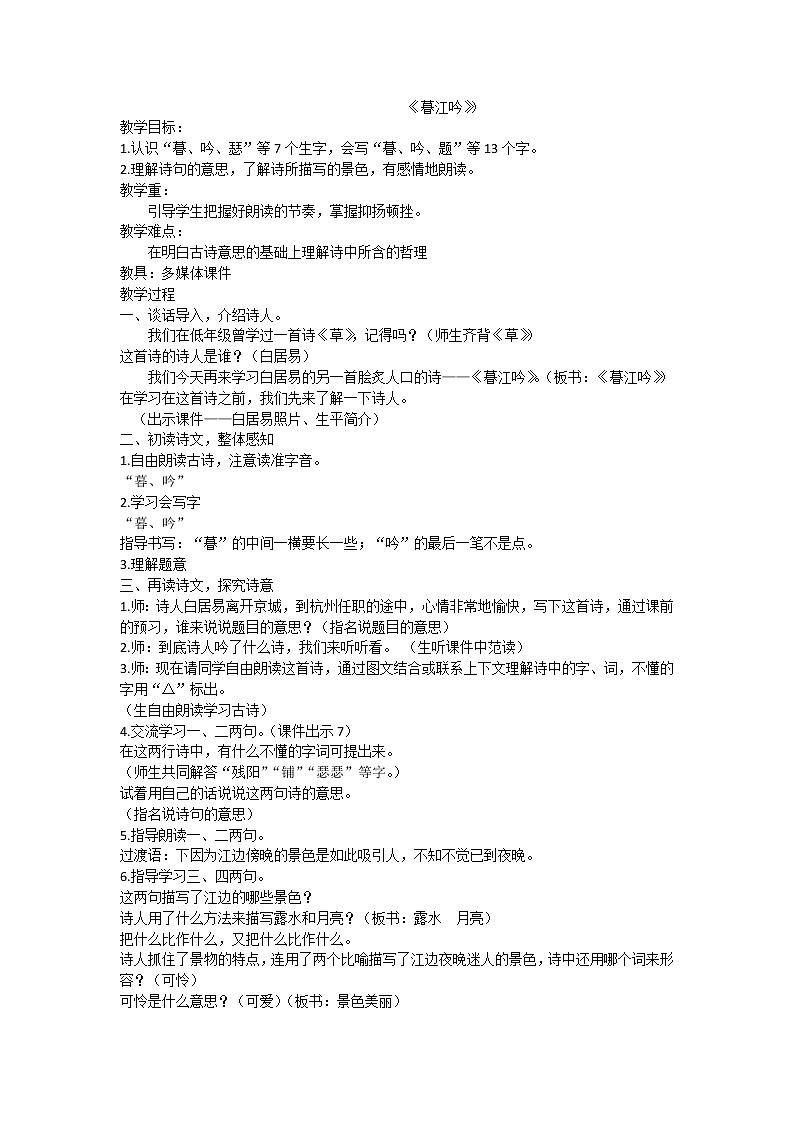 四年级语文上册教案-9.暮江吟2-部编版01