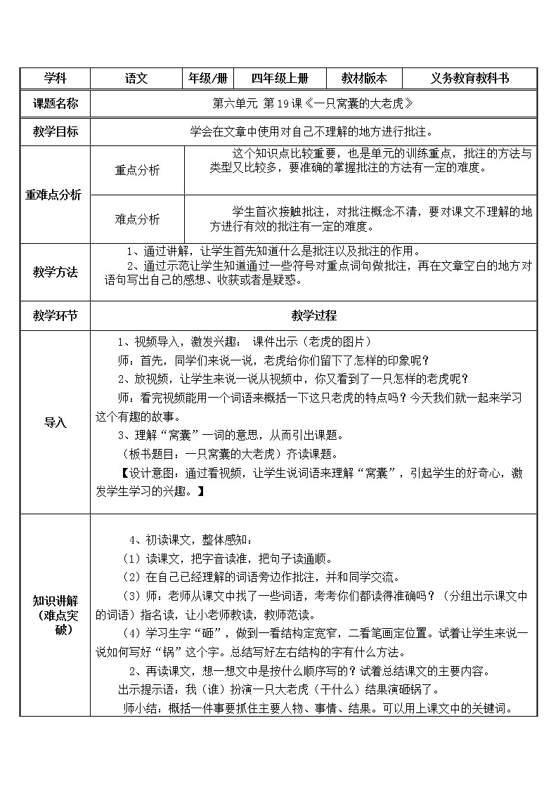 四年级语文上册教案-19.一只窝囊的大老虎1-部编版第1页