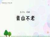小学语文部编版六年级上册  第6单元  20.青山不老  课件+教案