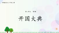 小学语文人教部编版六年级上册7 开国大典课文配套课件ppt