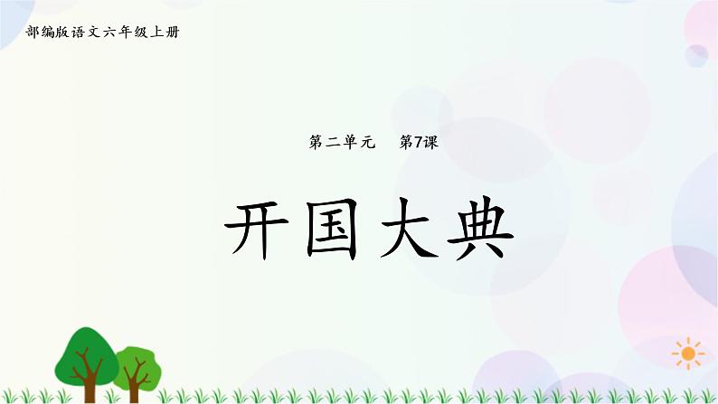 小学语文部编版六年级上册  第2单元  7.开国大典  课件+教案01