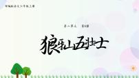 小学语文人教部编版六年级上册第二单元6 狼牙山五壮士背景图ppt课件