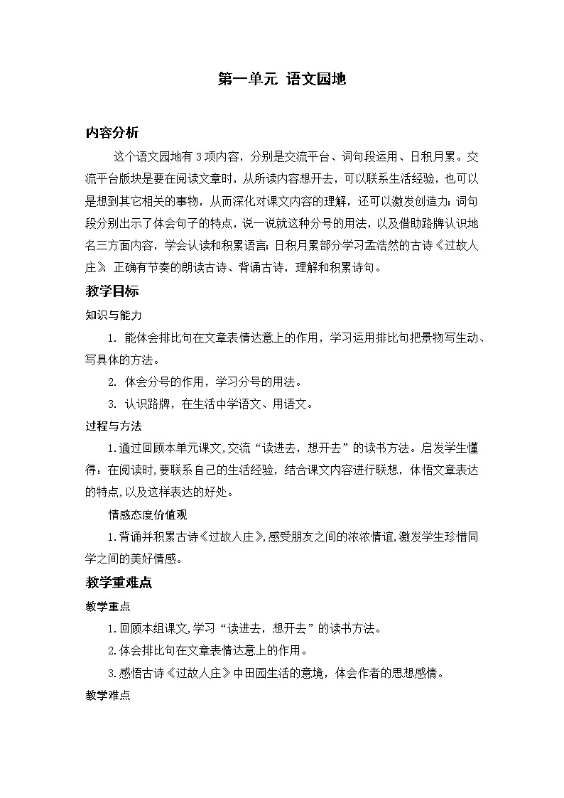 小学语文部编版六年级上册  第1单元  语文园地一  课件+教案01