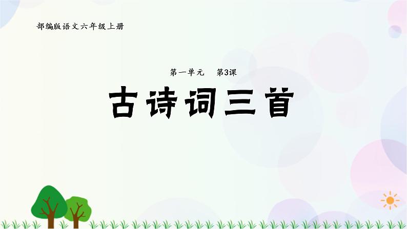 小学语文部编版六年级上册  第1单元  3.古诗词三首  课件+教案01