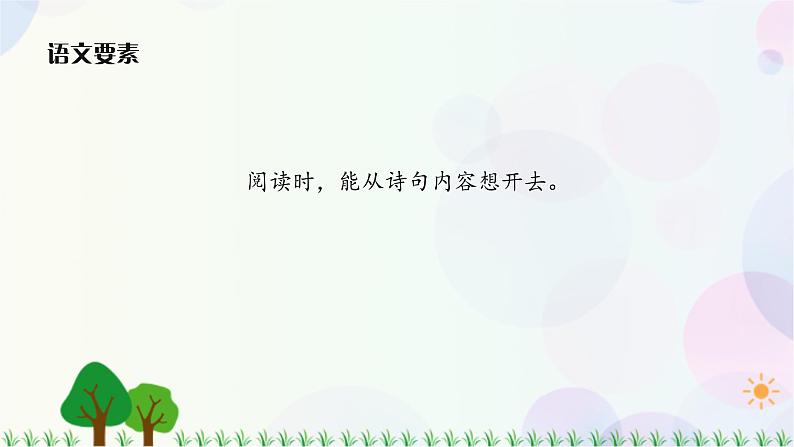 小学语文部编版六年级上册  第1单元  3.古诗词三首  课件+教案02