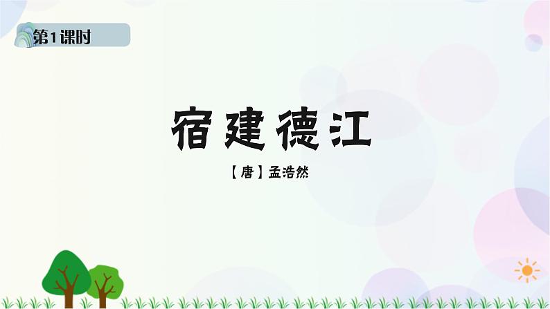 小学语文部编版六年级上册  第1单元  3.古诗词三首  课件+教案05