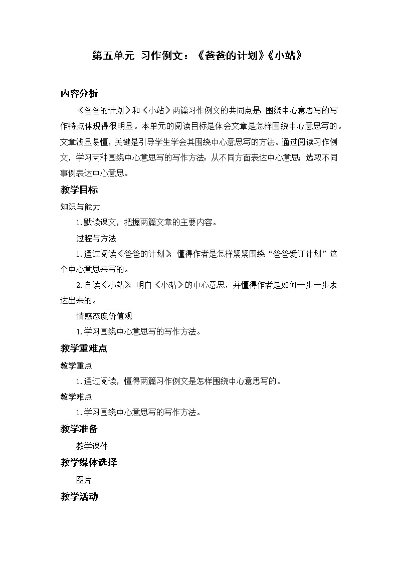 习作例文：《爸爸的计划》《小站》第1页