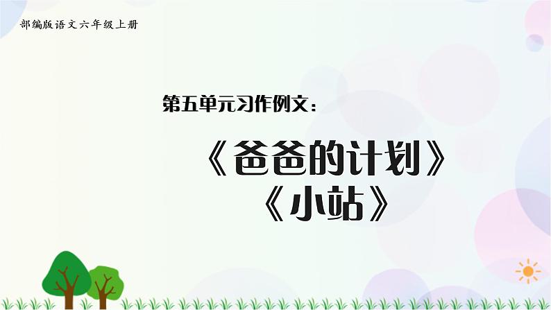 习作例文：《爸爸的计划》《小站》第1页