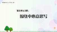 小学语文人教部编版六年级上册第五单元习作：围绕中心意思写教课课件ppt