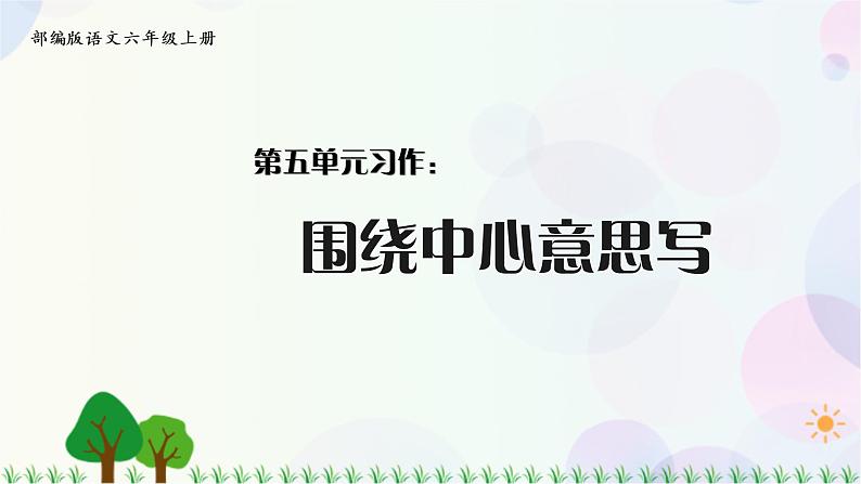 小学语文部编版六年级上册  第5单元  习作：围绕中心意思写  课件+教案01