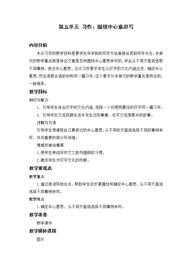 小学语文部编版六年级上册  第5单元  习作：围绕中心意思写  课件+教案01