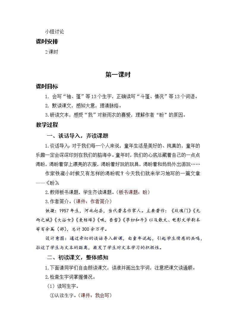小学语文部编版六年级上册  第5单元  17.盼  课件+教案02