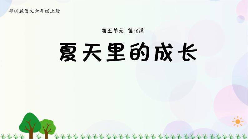 小学语文部编版六年级上册  第5单元  16.夏天里的成长  课件+教案01