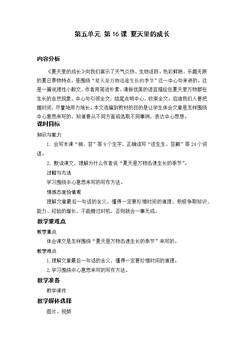 小学语文部编版六年级上册  第5单元  16.夏天里的成长  课件+教案01