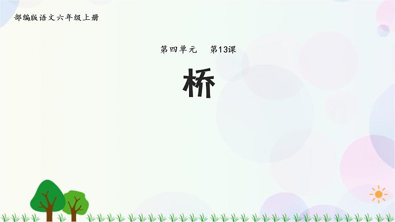 小学语文部编版六年级上册  第4单元  13.桥  课件+教案01