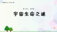 小学人教部编版11 宇宙生命之谜教课内容课件ppt