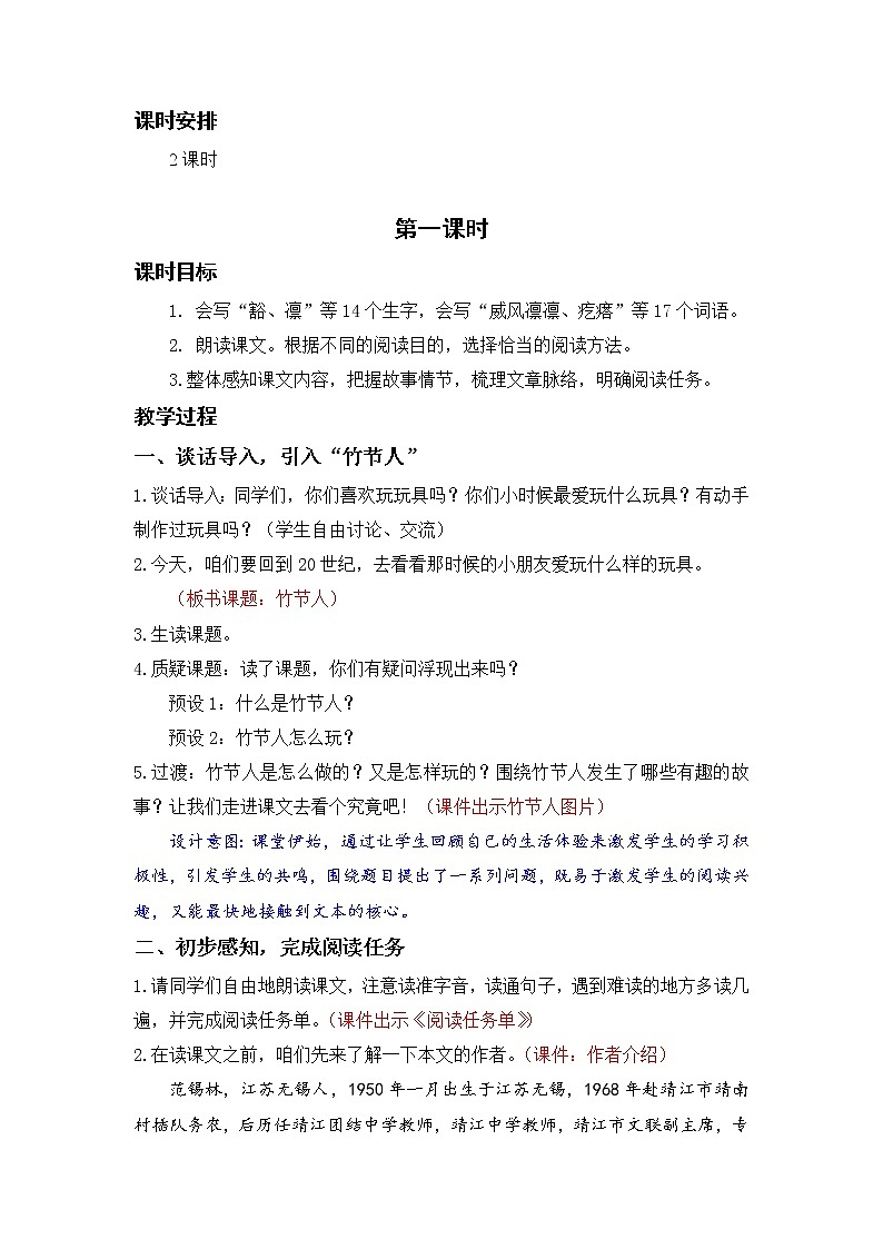 小学语文部编版六年级上册  第3单元  10.竹节人  课件+教案02