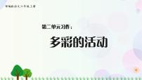 语文六年级上册习作：多彩的活动集体备课ppt课件