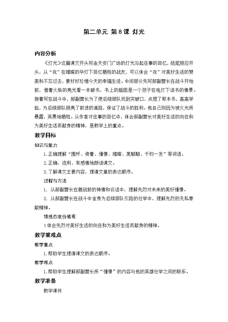 小学语文部编版六年级上册  第2单元  8.灯光  课件+教案01