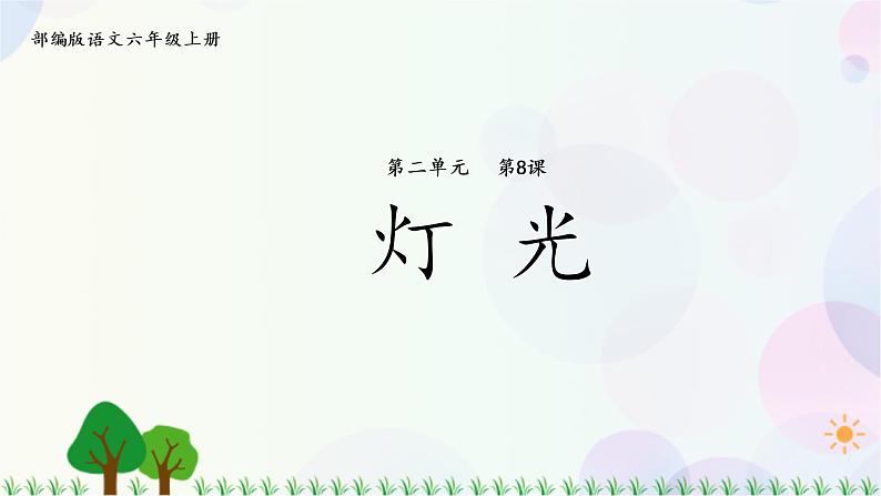 小学语文部编版六年级上册  第2单元  8.灯光  课件+教案01