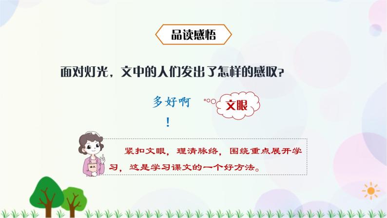 小学语文部编版六年级上册  第2单元  8.灯光  课件+教案08