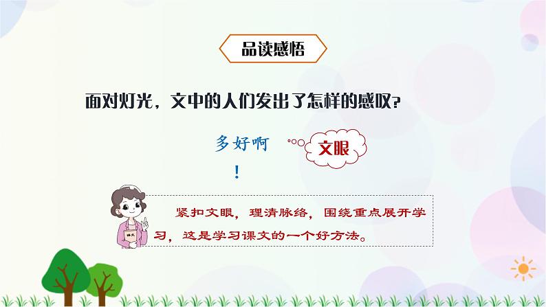 小学语文部编版六年级上册  第2单元  8.灯光  课件+教案08