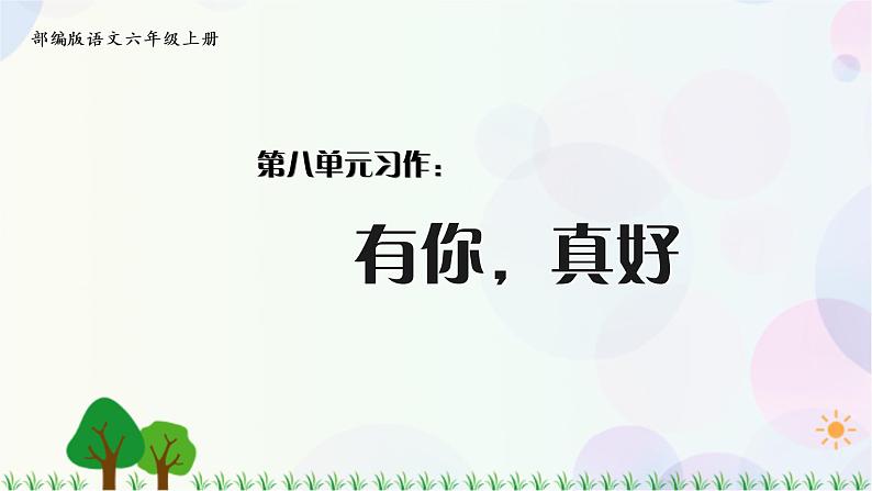 小学语文部编版六年级上册  第8单元  习作：有你，真好  课件+教案01