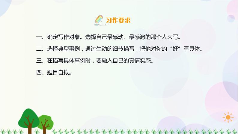 小学语文部编版六年级上册  第8单元  习作：有你，真好  课件+教案06