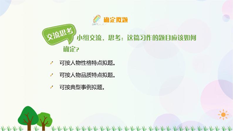 小学语文部编版六年级上册  第8单元  习作：有你，真好  课件+教案08