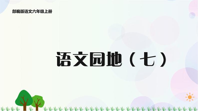 小学语文部编版六年级上册 第7单元  22.文言文二则  课件+教案01