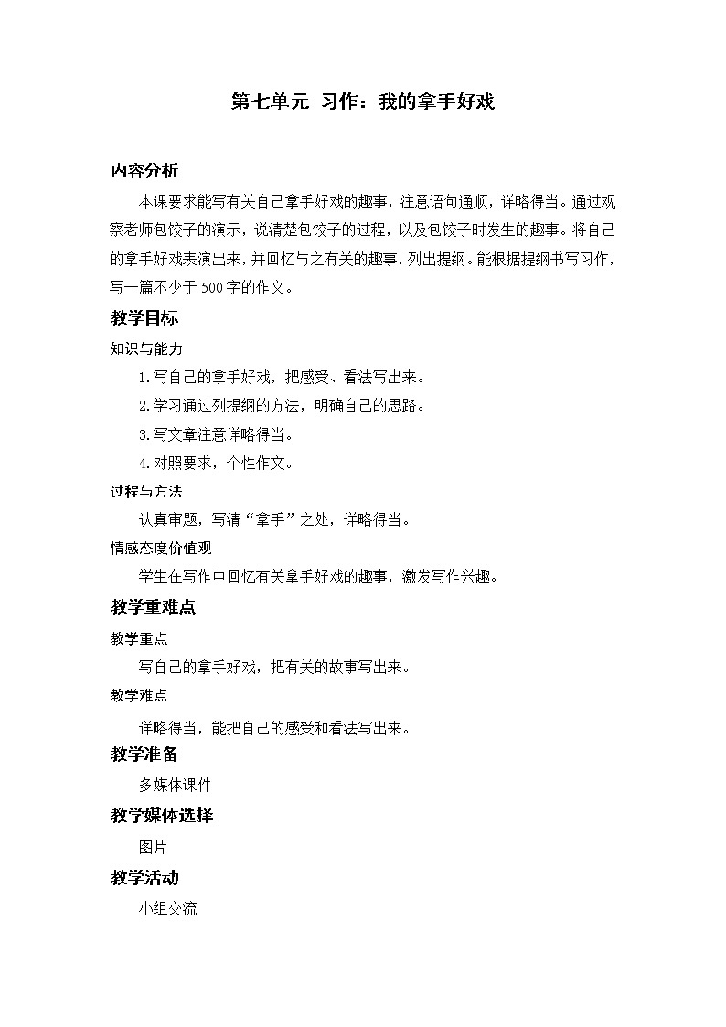 小学语文部编版六年级上册  第7单元  习作：我的拿手好戏  课件+教案01