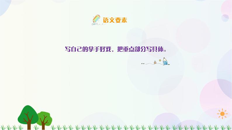 小学语文部编版六年级上册  第7单元  习作：我的拿手好戏  课件+教案02
