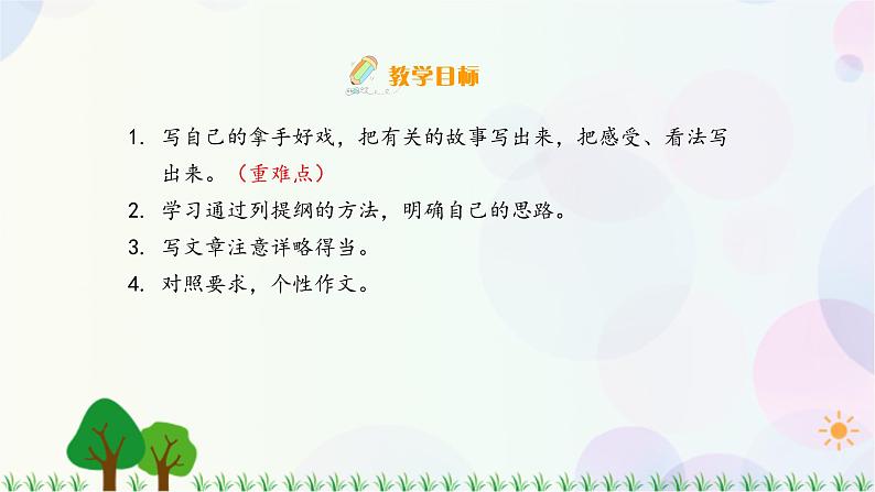 小学语文部编版六年级上册  第7单元  习作：我的拿手好戏  课件+教案03