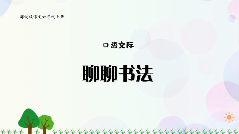 小学语文部编版六年级上册  第7单元  口语交际：聊聊书法  课件+教案01