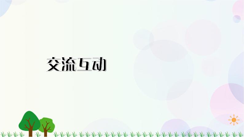 小学语文部编版六年级上册  第7单元  口语交际：聊聊书法  课件+教案07